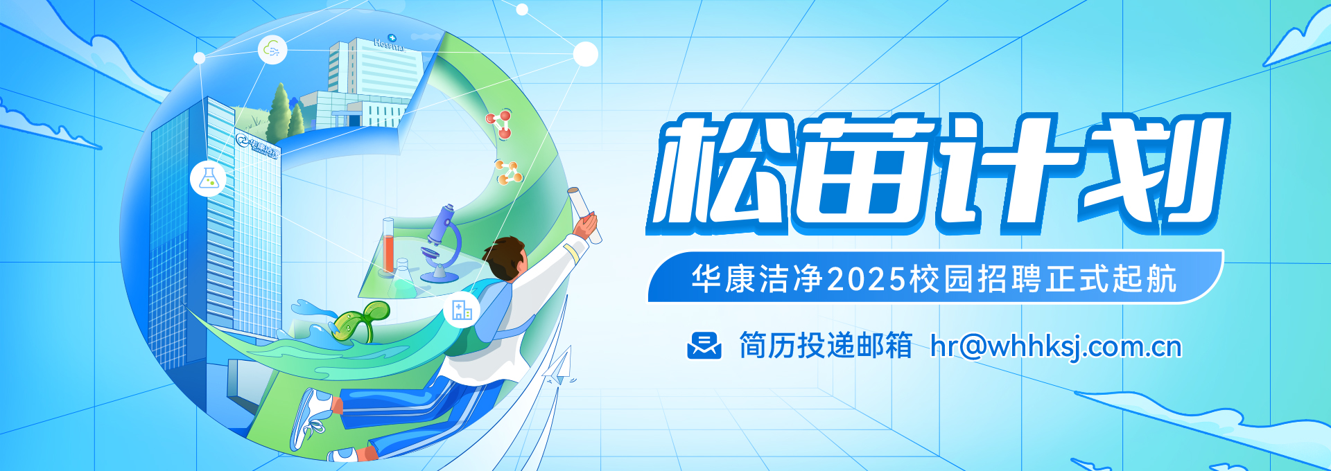 松苗計劃 華康潔凈